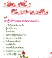 น้องผึ้ง บึงสามพัน - เขารู้หรือเปล่าว่าเราคบกัน VCD1721-web2